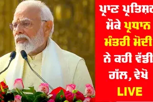 Ram Mandir Pran Prathistha : ਪ੍ਰਾਣ ਪ੍ਰਤਿਸ਼ਠਾ ਮੌਕੇ ਪ੍ਰਧਾਨ ਮੰਤਰੀ ਮੋਦੀ ਨੇ ਕਹੀ ਵੱਡੀ ਗੱਲ, ਵੇਖੋ LIVE