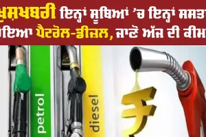 Petrol Diesel Prices : ਖੁਸ਼ਖਬਰੀ ਇਨ੍ਹਾਂ ਸੂਬਿਆਂ ’ਚ ਇਨ੍ਹਾਂ ਸਸਤਾ ਹੋਇਆ ਪੈਟਰੋਲ-ਡੀਜ਼ਲ, ਜਾਣੋ ਅੱਜ ਦੀ ਕੀਮਤ