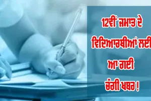 PSEB | 12ਵੀਂ ਜਮਾਤ ਦੇ ਵਿਦਿਆਰਥੀਆਂ ਲਈ ਆ ਗਈ ਚੰਗੀ ਖ਼ਬਰ