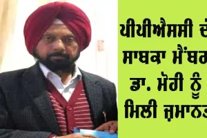 ਡਾਕਟਰਾਂ ਦਾ ਭਰਤੀ ਘੁਟਾਲਾ : ਪੀਪੀਐਸਸੀ ਦੇ ਸਾਬਕਾ ਮੈਂਬਰ ਡਾ. ਮੋਹੀ ਨੂੰ ਮਿਲੀ ਜ਼ਮਾਨਤ