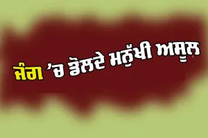 ਜੰਗ ’ਚ ਡੋਲਦੇ ਮਨੁੱਖੀ ਅਸੂਲ