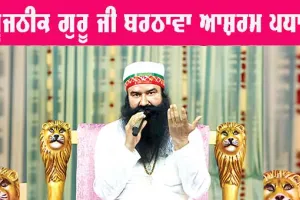 ਪੂਜਨੀਕ ਗੁਰੂ ਜੀ Barnawa ਆਸ਼ਰਮ ਪਧਾਰੇ, ਚਾਰੇ ਪਾਸੇ ਛਾਈਆਂ ਖੁਸ਼ੀਆਂ