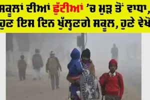 School Holiday : ਸਕੂਲਾਂ ਦੀਆਂ ਛੁੱਟੀਆਂ ’ਚ ਮੁੜ ਵਾਧਾ, ਹੁਣ ਇਸ ਦਿਨ ਖੁੱਲ੍ਹਣਗੇ ਸਕੂਲ, ਹੁਣੇ ਵੇਖੋ