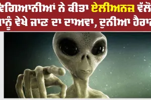ਵਿਗਿਆਨੀਆਂ ਨੇ ਕੀਤਾ ਏਲੀਅਨਜ਼ ਵੱਲੋਂ ਸਾਨੂੰ ਵੇਖੇ ਜਾਣ ਦਾ ਦਾਅਵਾ, ਦੁਨੀਆ ਹੈਰਾਨ