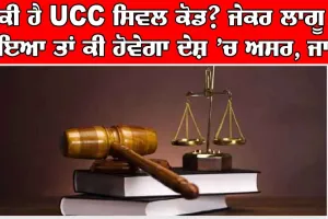 ਇੱਕ ਵਾਰ ਫੇਰ ਤੋਂ ਛਿੜੀ Uniform Civil Code ਨੂੰ ਲੈ ਕੇ ਦੇਸ਼ ’ਚ ਬਹਿਸ, ਜੇਕਰ ਲਾਗੂ ਹੋਇਆ ਤਾਂ ਕੀ ਹੋਵੇਗਾ ਅਸਰ, ਜਾਣੋ