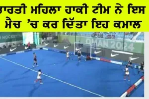 Women’s World Cup: ਭਾਰਤੀ ਮਹਿਲਾ ਹਾਕੀ ਟੀਮ ਨੇ ਇਸ ਮੈਚ ‘ਚ ਕਰ ਦਿੱਤਾ ਕਮਾਲ