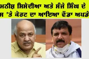 Delhi News: ਮਨੀਸ਼ ਸਿਸੋਦੀਆ ਅਤੇ ਸੰਜੇ ਸਿੰਘ ਦੇ ਮਾਮਲੇ ‘ਤੇ ਵੱਡਾ ਅਪਡੇਟ…