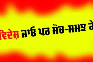 ਵਿਦੇਸ਼ ਜਾਓ ਪਰ ਸੋਚ-ਸਮਝ ਕੇ