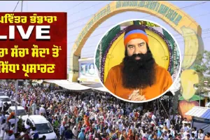 Dera Sacha Sauda ਤੋਂ Live || ਪਵਿੱਤਰ ਭੰਡਾਰੇ ’ਤੇ ਸ਼ਾਹ ਸਤਿਨਾਮ ਜੀ ਧਾਮ ’ਚ ਲੱਗੀਆਂ ਰੌਣਕਾਂ | Maha Rehmo Karam Diwas