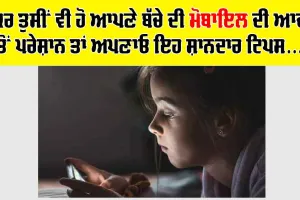 ਜੇਕਰ ਤੁਸੀਂ ਵੀ ਹੋ ਆਪਣੇ ਬੱਚੇ ਦੀ ਮੋਬਾਇਲ ਦੀ ਆਦਤ ਤੋਂ ਪਰੇਸ਼ਾਨ ਤਾਂ ਅਪਣਾਓ ਇਹ ਸ਼ਾਨਦਾਰ ਟਿਪਸ