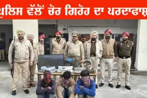 ਪੁਲਿਸ ਵੱਲੋਂ ਚੋਰ ਗਿਰੋਹ ਦਾ ਪਰਦਾਫਾਸ਼, ਚੋਰੀ ਕੀਤਾ ਮਾਲ ਬਰਾਮਦ