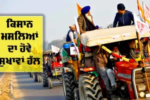 ਕਿਸਾਨ ਮਸਲਿਆਂ ਦਾ ਹੋਵੇ ਸੁਖਾਵਾਂ ਹੱਲ