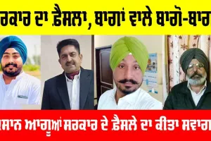 Farmers of Punjab : ਸਰਕਾਰ ਦੇ ਫ਼ੈਸਲੇ ਨਾਲ ਕਿਸਾਨ ਹੋਏ ਬਾਗੋ-ਬਾਗ, ਜਾਣੋ ਕਿਸਾਨਾਂ ਦੀ ਜੁਬਾਨੀ
