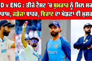 IND vs ENG : ਰਾਜਕੋਟ ਟੈਸਟ ’ਚ Bumrah ਨੂੰ ਮਿਲ ਸਕਦੈ ਆਰਾਮ, ਜਡੇਜਾ ਵੀ ਨਹੀਂ ਖੇਡਣਗੇ, Virat ਦਾ ਖੇਡਣਾ ਵੀ ਮੁਸ਼ਕਲ, ਸਿਰਾਜ਼-ਰਾਹੁਲ ਦੀ ਵਾਪਸੀ