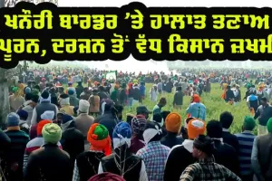ਖਨੌਰੀ ‘ਚ ਹਰਿਆਣਾ ਪੁਲਿਸ ਵੱਲੋਂ ਕਿਸਾਨਾਂ ’ਤੇ ਤਾਬੜਤੋੜ ਹਮਲੇ