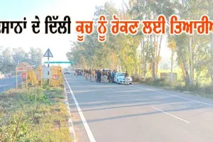 ਕਿਸਾਨਾਂ ਦੇ ਦਿੱਲੀ ਕੂਚ ਨੂੰ ਰੋਕਣ ਲਈ ਤਿਆਰੀਆਂ ਦਾ ਡੀਸੀ ਤੇ ਐਸਪੀ ਨੇ ਲਿਆ ਜਾਇਜ਼ਾ