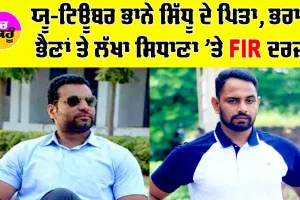 ਯੂ-ਟਿਊਬਰ ਭਾਨੇ ਸਿੱਧੂ ਦੇ ਪਿਤਾ, ਭਰਾ, ਭੈਣਾਂ ਤੇ ਲੱਖਾ ਸਿਧਾਣਾ ’ਤੇ FIR