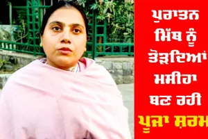 ਪੁਰਾਤਨ ਮਿੱਥ ਨੂੰ ਤੋੜਦਿਆਂ ਮਸੀਹਾ ਬਣ ਗਈ ਪੂਜਾ ਸ਼ਰਮਾ