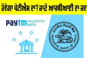 Paytm Update | ਕੀ ਬੰਦ ਹੋ ਜਾਵੇਗਾ ਪੇਟੀਐੱਮ, ਕੀ ਹੋਵੇਗਾ ਪੇਟੀਐੱਮ ਦਾ?, ਜਾਣੋ ਆਰਬੀਆਈ ਦਾ ਅਪਡੇਟ
