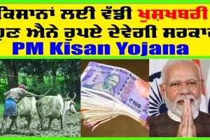 PM Kisan Yojana : ਕਿਸਾਨਾਂ ਨੂੰ ਸਰਕਾਰ ਨੇ ਦਿੱਤੀ ਵੱਡੀ ਖੁਸ਼ਖਬਰੀ! ਹੁਣ ਇੰਨੇ ਰੁਪਏ ਵਧ ਕੇ ਆਉਣਗੇ ਖਾਤਿਆਂ ਵਿੱਚ!