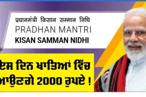PM Kisan Scheme : ਖੁਸ਼ਖਬਰੀ ! ਇਸ ਦਿਨ ਕਿਸਾਨਾਂ ਦੇ ਖਾਤਿਆਂ ਵਿੱਚ ਆਉਣਗੇ 2000 ਰੁਪਏ, ਤਰੀਕ ਦਾ ਹੋਇਆ ਐਲਾਨ