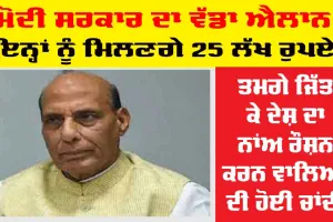 Modi Government | ਮੋਦੀ ਸਰਕਾਰ ਦਾ ਵੱਡਾ ਐਲਾਨ, ਇਨ੍ਹਾਂ ਖਿਡਾਰੀਆਂ ਨੂੰ ਮਿਲਣਗੇ 25 ਲੱਖ ਰੁਪਏ