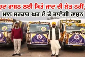 ਹੁਣ ਰਾਸ਼ਨ ਲਈ ਕਿਤੇ ਵੀ ਜਾਣ ਦੀ ਲੋੜ ਨਹੀਂ, ਘਰ ਬੈਠੇ ਹੀ ਮਿਲੇਗਾ ਸਾਫ਼-ਸੁਥਰਾ ਰਾਸ਼ਨ