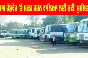 Punjab Roadways : ਪੰਜਾਬ ਰੋਡਵੇਜ ’ਚ ਸਫ਼ਰ ਕਰਨ ਵਾਲਿਆਂ ਲਈ ਨਵੀਂ ਦਿੱਕਤ ਹੋਈ ਖੜ੍ਹੀ, ਨਵੀਂ ਅਪਡੇਟ