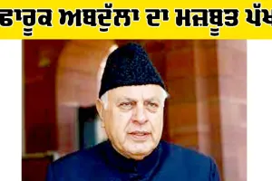 Farooq Abdullah : ਫਾਰੂੁਕ ਅਬਦੁੱਲਾ ਦਾ ਮਜ਼ਬੂਤ ਪੱਖ