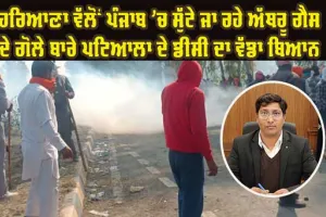 ਹਰਿਆਣਾ ਵੱਲੋਂ ਡਰੋਨ ਰਾਹੀਂ ਪੰਜਾਬ ’ਚ ਛੱਡੇ ਜਾ ਰਹੇ ਅੱਥਰੂ ਗੈਸ ਦੇ ਗੋਲਿਆਂ ’ਤੇ ਪਟਿਆਲਾ ਦੇ ਡਿਪਟੀ ਕਮਿਸ਼ਨਰ ਨੇ ਜਤਾਇਆ ਇਤਰਾਜ਼