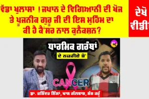 ਜਪਾਨ ਦੇ ਵਿਗਿਆਨੀ ਦੀ ਖੋਜ ਤੇ ਪੂਜਨੀਕ ਗੁਰੂ ਜੀ ਦੀ ਇਸ ਮੁਹਿੰਮ ਦਾ ਕੀ ਹੈ ਕੈਂਸਰ ਨਾਲ ਕੁਨੈਕਸ਼ਨ? ਵੱਡਾ ਖੁਲਾਸਾ, ਦੇਖੋ ਵੀਡੀਓ…