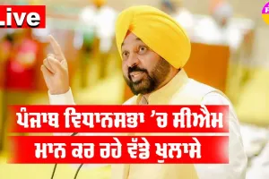 Punjab Assembly Budget : ਪੰਜਾਬ ਵਿਧਾਨ ਸਭਾ ਬਜ਼ਟ ਸੈਸ਼ਨ ਦਾ ਅੱਜ 7ਵਾਂ ਦਿਨ, CM ਮਾਨ ਕਰ ਰਹੇ ਵੱਡੇ ਖੁਲਾਸੇ || Video