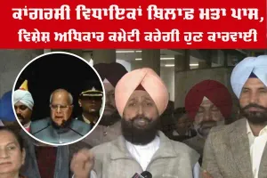 ਕਾਂਗਰਸੀ ਵਿਧਾਇਕਾਂ ਖ਼ਿਲਾਫ਼ ਮਤਾ ਪਾਸ, ਵਿਸ਼ੇਸ਼ ਅਧਿਕਾਰ ਕਮੇਟੀ ਕਰੇਗੀ ਹੁਣ ਕਾਰਵਾਈ 