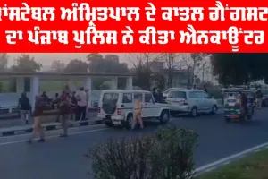 ਕਾਂਸਟੇਬਲ ਅੰਮ੍ਰਿਤਪਾਲ ਦੇ ਕਾਤਲ ਗੈਂਗਸਟਰ ਦਾ ਪੰਜਾਬ ਪੁਲਿਸ ਵੱਲੋਂ Encounter