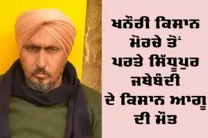 ਖਨੌਰੀ ਕਿਸਾਨ ਮੋਰਚੇ ਤੋਂ ਪਰਤੇ ਸਿੱਧੂਪੁਰ ਜਥੇਬੰਦੀ ਦੇ ਕਿਸਾਨ ਆਗੂ ਦੀ ਮੌਤ