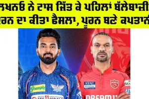 LSG vs PBKS : ਲਖਨਓ ਨੇ ਟਾਸ ਜਿੱਤ ਕੇ ਪਹਿਲਾਂ ਬੱਲੇਬਾਜ਼ੀ ਕਰਨ ਦਾ ਕੀਤਾ ਫੈਸਲਾ, ਪੂਰਨ ਕਰ ਰਹੇ ਕਪਤਾਨੀ
