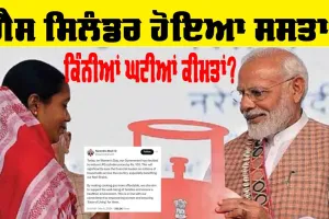 Lpg Price Today : ਖੁਸ਼ਖਬਰੀ! LPG Gas ਸਿਲੰਡਰ ਹੋਇਆ ਸਸਤਾ, ਮਹਿਲਾ ਦਿਵਸ ’ਤੇ ਪੀਐੱਮ ਮੋਦੀ ਦਾ ਤੋਹਫ਼ਾ