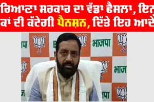 Haryana Pension Scheme : ਹਰਿਆਣਾ ਸਰਕਾਰ ਦਾ ਵੱਡਾ ਫੈਸਲਾ, ਇਨ੍ਹਾਂ ਲੋਕਾਂ ਦੀ ਕੱਟੇਗੀ ਪੈਨਸ਼ਨ