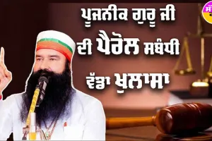 Saint Dr. MSG ਦੀ Parole ਸਬੰਧੀ ਹੋਇਆ ਵੱਡਾ ਖੁਲਾਸਾ | Dera Sacha Sauda | Video