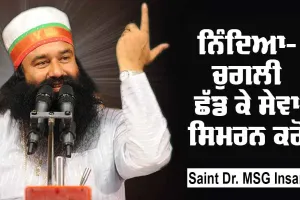 ਨਿੰਦਿਆ-ਚੁਗਲੀ ਛੱਡ ਕੇ ਸੇਵਾ-ਸਿਮਰਨ ਕਰੋ : Saint Dr MSG