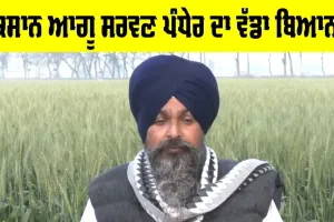 ਕਿਸਾਨ ਆਗੂ ਪੰਧੇਰ ਦਾ ਬਿਆਨ, ਅਗਲੀ ਰਣਨੀਤੀ ਬਾਰੇ ਦੱਸੀ ਇਹ ਗੱਲ