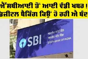 ਸਟੇਟ ਬੈਂਕ ਵੱਲੋਂ ਆਈ ਵੱਡੀ ਖ਼ਬਰ! ਅੱਜ ਨੈੱਟ ਬੈਂਕਿੰਗ, ਮੋਬਾਇਲ ਐਪ, Yono ਹੋਣਗੀਆਂ ਬੰਦ!
