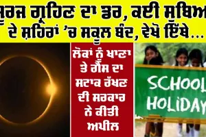 Solar Eclipse : ਸੂਰਜ ਗ੍ਰਹਿਣ ਦਾ ਡਰ, ਕਈ ਸੂਬਿਆਂ ਦੇ ਸ਼ਹਿਰਾਂ ’ਚ ਸਕੂਲ ਬੰਦ, ਵੇਖੋ ਇੱਥੇ…
