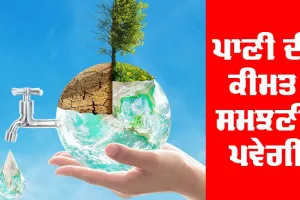 World Water Day : ਪਾਣੀ ਦੀ ਕੀਮਤ ਸਮਝਣੀ ਪਵੇਗੀ