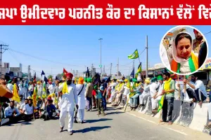 ਭਾਜਪਾ ਉਮੀਦਵਾਰ ਪਰਨੀਤ ਕੌਰ ਦਾ ਕਿਸਾਨਾਂ ਵੱਲੋਂ ਵਿਰੋਧ