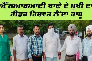 ਐੱਨਆਰਆਈ ਥਾਣੇ ਦੇ ਮੁਖੀ ਦਾ ਰੀਡਰ 20 ਹਜ਼ਾਰ ਰੁਪਏ ਰਿਸ਼ਵਤ ਲੈਂਦਾ ਕਾਬੂ