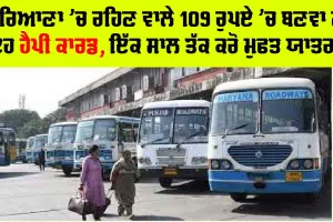 Haryana Roadways: ਹਰਿਆਣਾ ’ਚ ਰਹਿਣ ਵਾਲੇ 109 ਰੁਪਏ ’ਚ ਬਣਵਾ ਲੋ ਹੈਪੀ ਕਾਰਡ, ਇੱਕ ਸਾਲ ਤੱਕ ਕਰੋ ਮੁਫ਼ਤ ਯਾਤਰਾ!