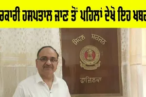ਸਰਕਾਰੀ ਹਸਪਤਾਲ ਜਾਂ ਮੁਹੱਲਾ ਕਲੀਨਿਕ ‘ਚ ਜਾ ਰਹੇ ਹੋ ਦਵਾਈ ਲੈਣ ਤਾਂ ਇਹ ਖ਼ਬਰ ਜ਼ਰੂਰ ਦੇਖੋ