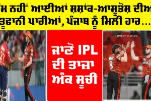 PBKS vs SRH Highlights : ਕੰਮ ਨਹੀਂ ਆਈਆਂ ਸ਼ਸ਼ਾਂਕ-ਆਸ਼ੂਤੋਸ਼ ਦੀਆਂ ਤੂਫਾਨੀ ਪਾਰੀਆਂ, ਵੇਖੋ IPL ਦੀ ਤਾਜ਼ਾ ਅੰਕ ਸੂਚੀ