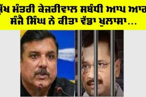 ਮੁੱਖ ਮੰਤਰੀ ਕੇਜਰੀਵਾਲ ਸਬੰਧੀ ਆਪ ਆਗੂ ਸੰਜੈ ਸਿੰਘ ਨੇ ਕੀਤਾ ਵੱਡਾ ਖੁਲਾਸਾ